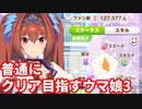 普通にクリア目指すウマ娘３