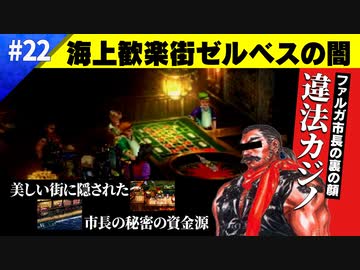 ファルガ市長を許すな【クロノクロス】#22