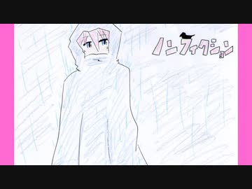好きを好きに歌うよ♪ 第71回「ノンフィクション」