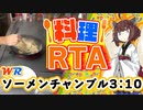 【料理RTA】「ソーメンチャンプルー(勇三チャート)」 3:10(WR) - VOICEROID実況