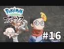 【大福さんの】 Pokémon LEGENDS アルセウス 【ゲーム実況】part16