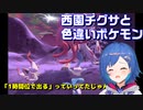 【切り抜き】西園チグサと色違いポケモン【ポケットモンスターアルセウス】