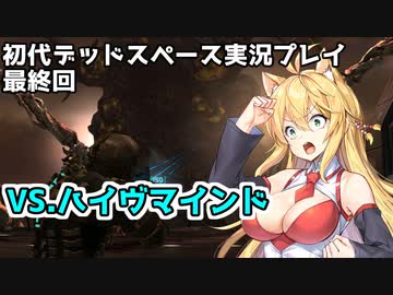 【VOICEROID実況】マキちゃんが石村へ修理に向かいます【DEADSPACE】最終回