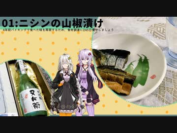 【ニシンの山椒漬け】無いなら自ら供給しろがオタクの鉄則ときいて＃1【VOICEROIDキッチン】