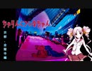 ＜VOICEROID車載＞ちゃりんこついなちゃん（京都金閣寺編）