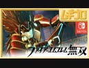 ファイアーエムブレム無双｜８章【実況】