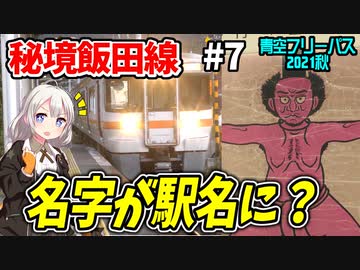 【迷列車の旅】名字が駅名に？地元に愛される英雄が駅名になった理由とは？【青空フリーパス2021秋#7伝説編】