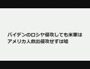 バイデンのロシア侵攻しても米軍は アメリカ人救出侵攻せずは嘘　歴史的名将プーチンはその罠には乗らない　#DS軍産複合体のし掛け発言