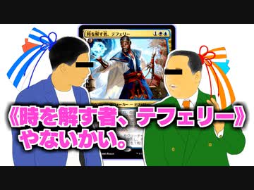 その特徴はもう完全に【ハイテンポ禁止紹介】No.9《時を解す者、テフェリー》【MtG】やないかい。