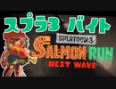 【スプラ３】サーモンラン情報を見返してみよう