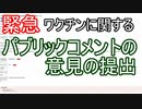 【〆切2月14日23:59まで】緊急 ワクチンに関するパブリックコメントの意見の提出