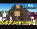 【Cities: Skylines】ダムを最大効率で動かしたい！【VOICEROID実況】