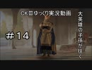 【CK3】大英雄の子孫の英雄禄14話