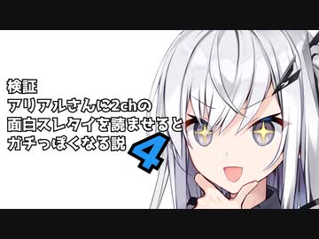 続々々・アリアルさんに2chの面白スレタイを読ませるとガチっぽくなる説