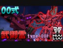 【アニメ１期版】【マブラヴ】00式 type-00F 武御雷F型（赤）【オルタネイティヴ（verANIME1）】【TSF戦術機解説】