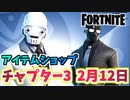 【フォートナイト】2月12日のアイテムショップ”ヘンチマンバンドル、ヒーロースキン”
