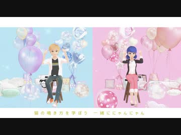 【MMDミラキュラス】猫の鳴き声を学ぼう【パリ月0212】