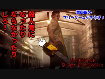 【実況】殺人鬼になったりならなかったりしろ！【レザーフェイスSoM】