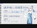 【調声晒し投稿祭2022】きゅうくらりん【唄方つらら】