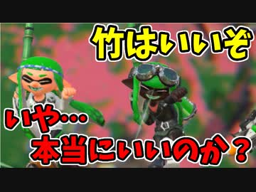 【実況】スプラトゥーン2でたわむれる 全ブキ制覇への道 Part63 竹はいいぞ！…いいのか？