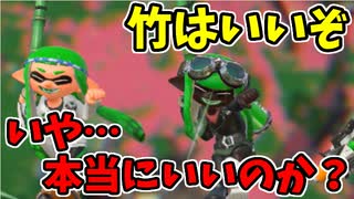 【実況】スプラトゥーン2でたわむれる 全ブキ制覇への道 Part63 竹はいいぞ！…いいのか？