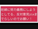 （ありがとうございました意見送付締切終わりました!ご協力ありがとうございました！）妊婦に努力義務にしようとしてる、反対意見2/14までらしいのでお願いします！