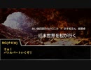 【卓ゲ松さん】終末世界を松が行く【ネクロニカ】２－６