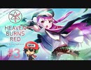 ヘブンバーンズレッド 実況プレイ #3
