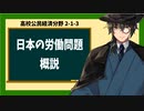 高校公民経済分野2-1-3／日本の労働問題