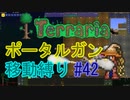 【ゆっくり】Terrariaポータルガン移動縛り#42