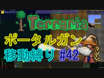 【ゆっくり】Terrariaポータルガン移動縛り#42