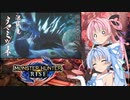 【MHRise】ゆるふわ初見part11【VOICEROID実況】