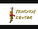 【ワンパンマン】になってみた 2021.12.11