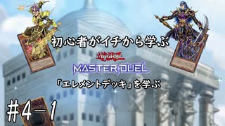 初心者がイチから学ぶ遊戯王マスターデュエル #4-1 【エレメントデッキを学ぶ編】