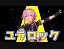 【MMD艦これ】ユラロック(エゴロック×由良+α)【由良生誕祭2022】