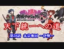 【城プロRE】天下統一への道　第58話　本宗奪回　～伊勢～【ゆっくり】