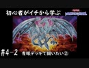 初心者がイチから学ぶ遊戯王マスターデュエル #4-2 【青眼デッキで学ぶ編②】