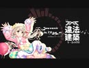 【デレマスRemix】Souvenir in 14 sq. m. -14平米にスーベニア- Towa 違法建築 リ・ミィックス【 #デレンジFINAL 】