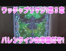 ワッチャプリマジ!第３章～バレンタインの準備だぞ!～