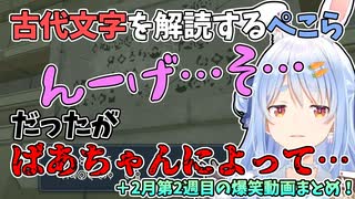 【ぺこ虐】一生懸命古代文字を解読する兎田ぺこらだったが…【2月2週爆笑シーンまとめ】【切り抜き/ホロライブ】