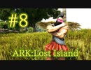 【ARK Lost Island】バレンタインイベントで、今年も大量箱入りチョコレートゲット Love Evolved 3 ！【Part8】【実況】