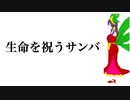 生命を祝うサンバ ／AI MERROW  feat. 日和