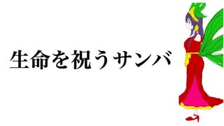 生命を祝うサンバ ／AI MERROW  feat. 日和