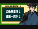 高校公民経済分野2-1-4／労働三法（労働基準法）1／概説、原則1