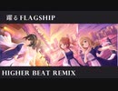 【アイマスRemix】躍るFLAGSHIP_Higher Beat Remix【デレンジFINAL】