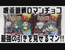 呪術廻戦0マンチョコ～最強の引きを見せるマン!!～