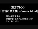 「東方自作アレンジ」感情の摩天楼～Cosmic Mind