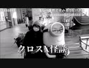 山本洋介『クロスX怪談第21回　ゲスト：三好一平』前半220204