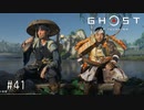 【実況】 誉れを捨てた武士の道 #41【Ghost of Tsushima】