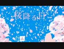 桜降る日 / IA×初音ミク